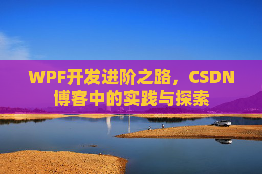 WPF开发进阶之路，CSDN博客中的实践与探索